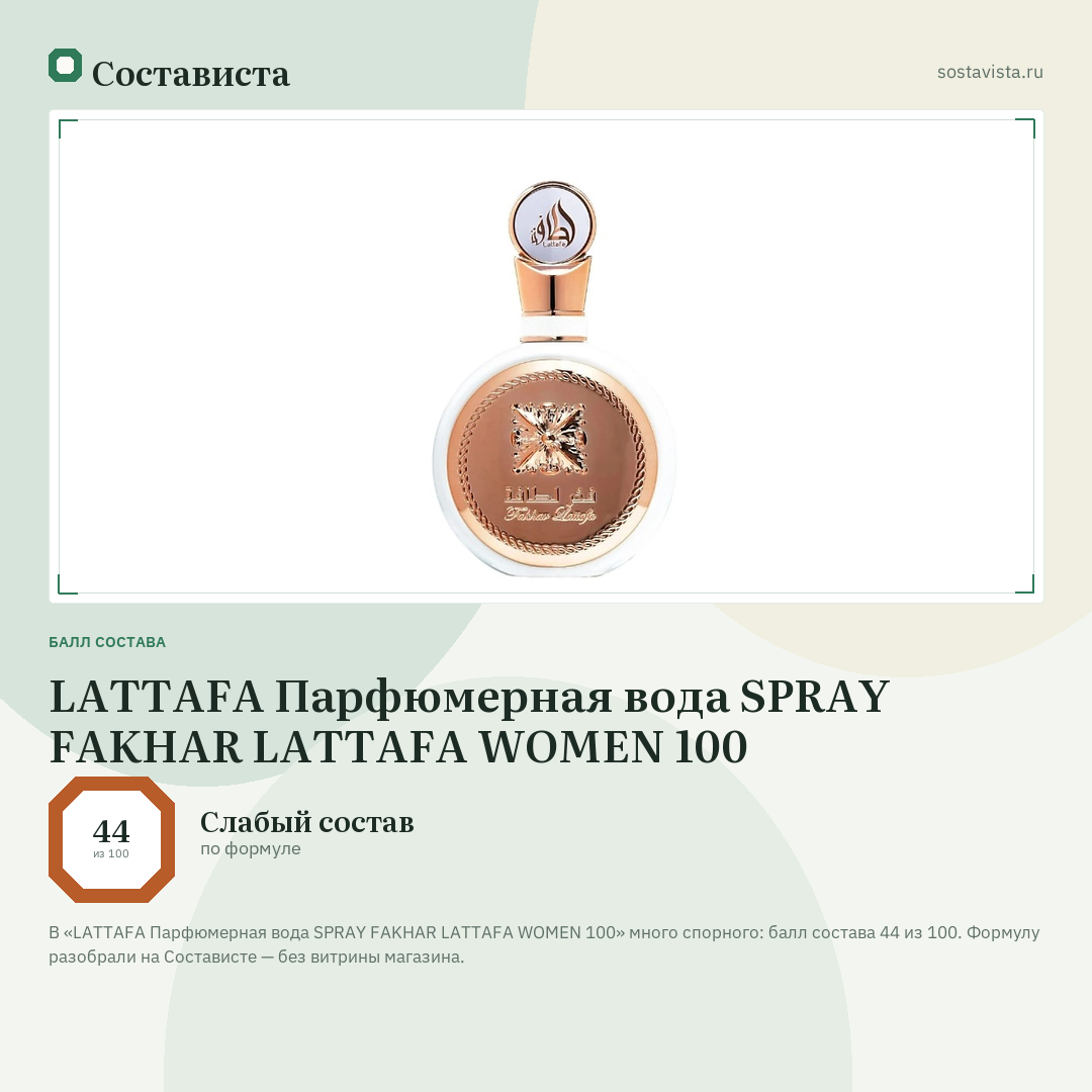 LATTAFA Парфюмерная вода SPRAY FAKHAR LATTAFA WOMEN 100: балл состава 44 из 100 — Состависта