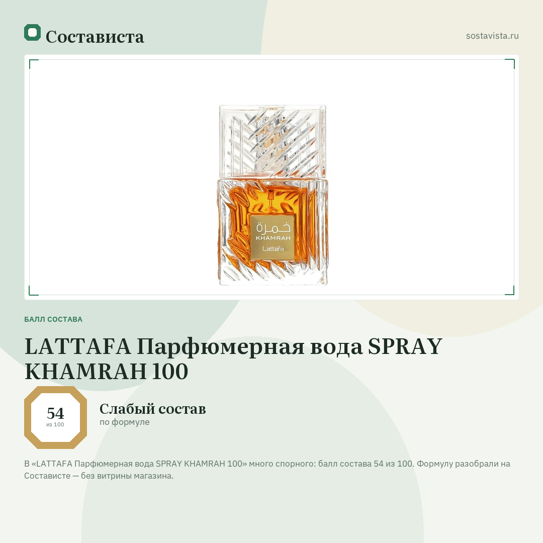 LATTAFA Парфюмерная вода SPRAY KHAMRAH 100: балл состава 54 из 100 — Состависта