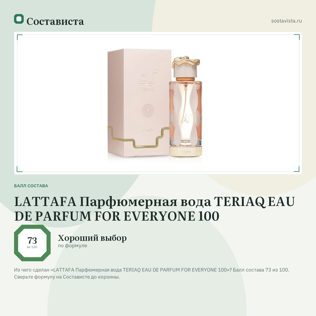 LATTAFA Парфюмерная вода TERIAQ EAU DE PARFUM FOR EVERYONE 100: балл состава 73 из 100 — Состависта