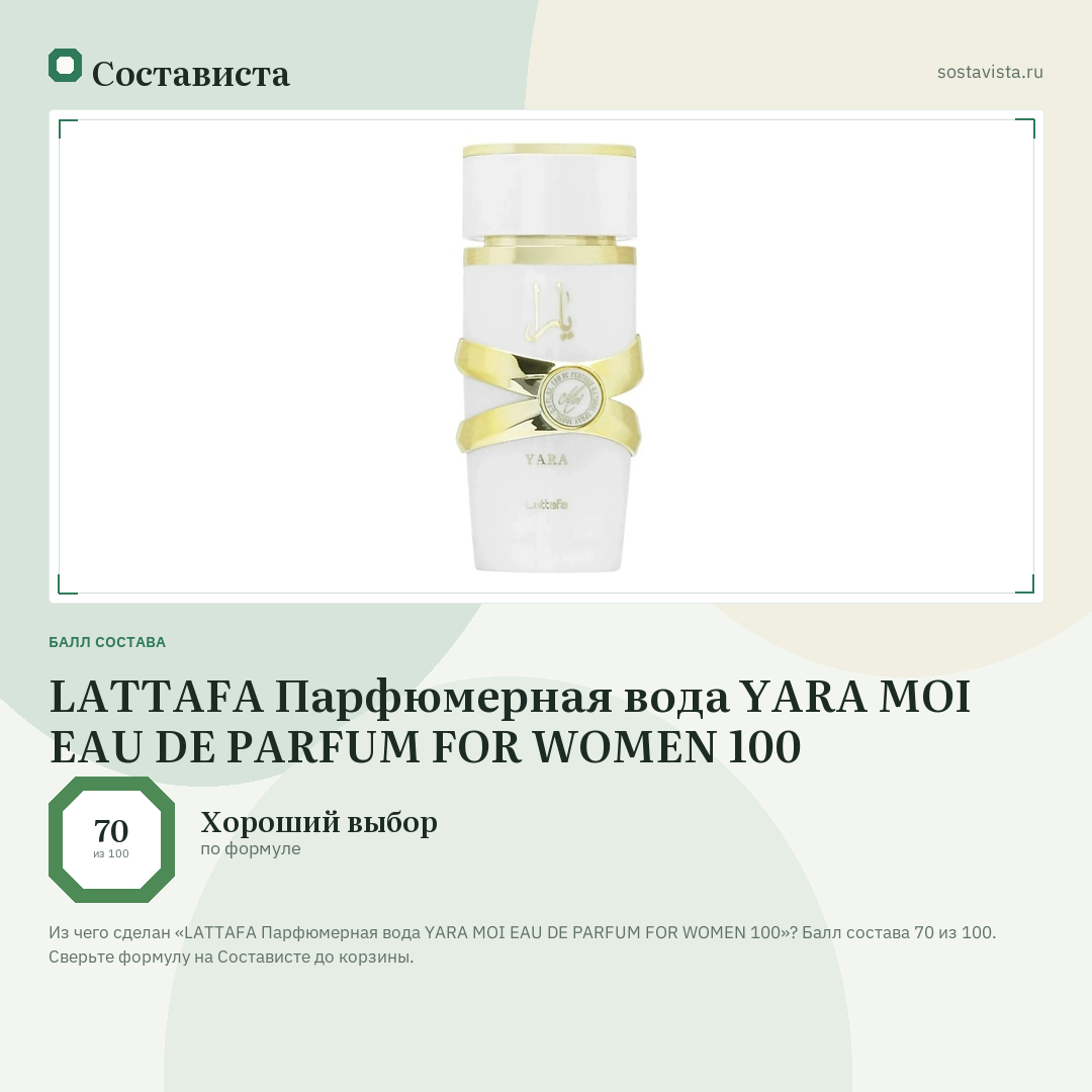 LATTAFA Парфюмерная вода YARA MOI EAU DE PARFUM FOR WOMEN 100: балл состава 70 из 100 — Состависта