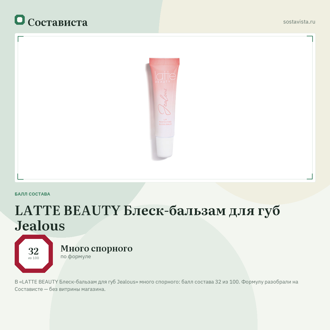 LATTE BEAUTY Блеск-бальзам для губ Jealous: балл состава 32 из 100 — Состависта
