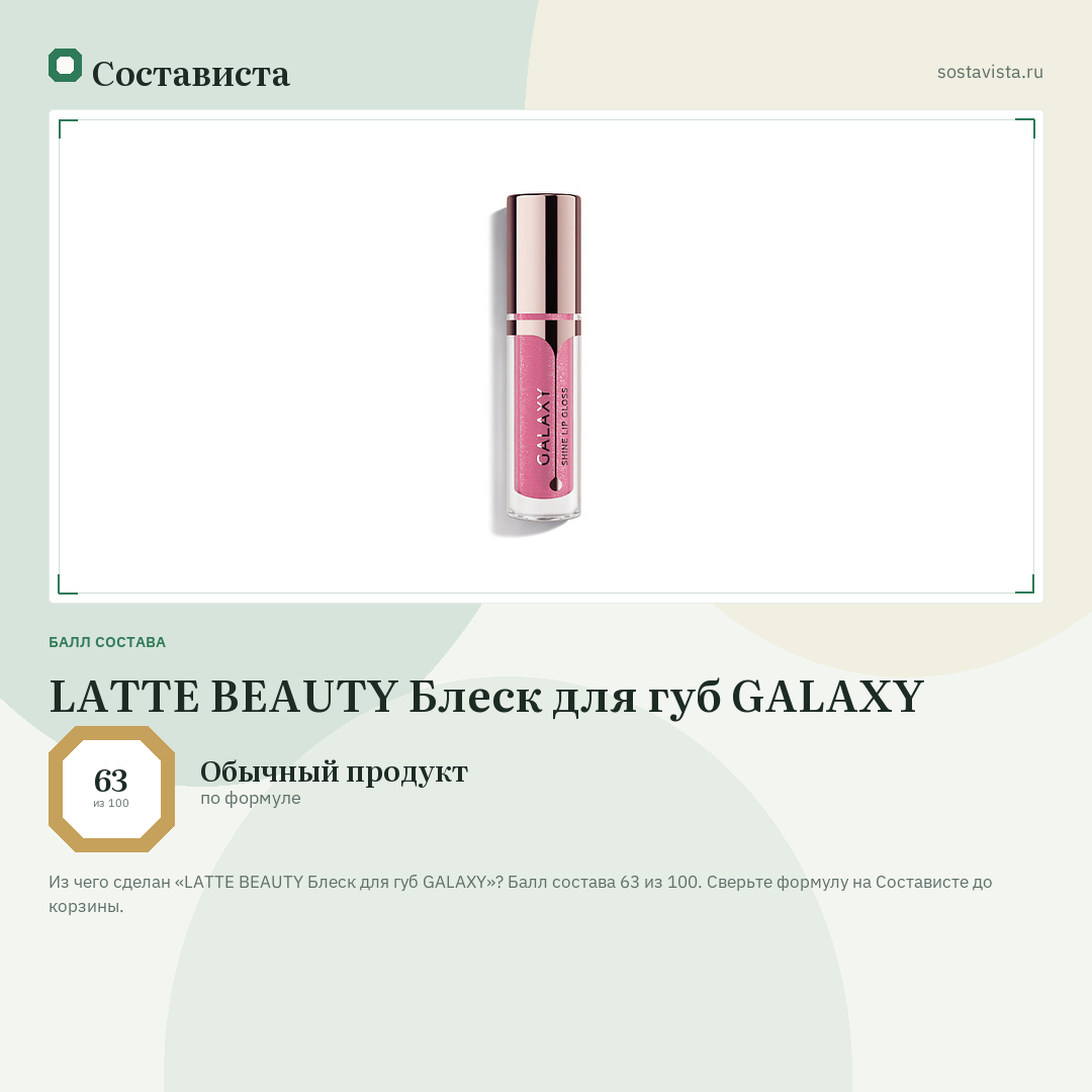 LATTE BEAUTY Блеск для губ GALAXY: балл состава 63 из 100 — Состависта