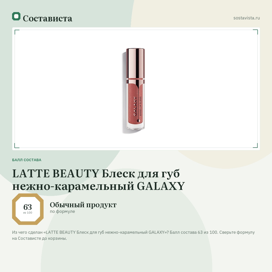 LATTE BEAUTY Блеск для губ нежно-карамельный GALAXY: балл состава 63 из 100 — Состависта
