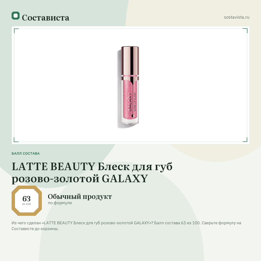 LATTE BEAUTY Блеск для губ розово-золотой GALAXY: балл состава 63 из 100 — Состависта