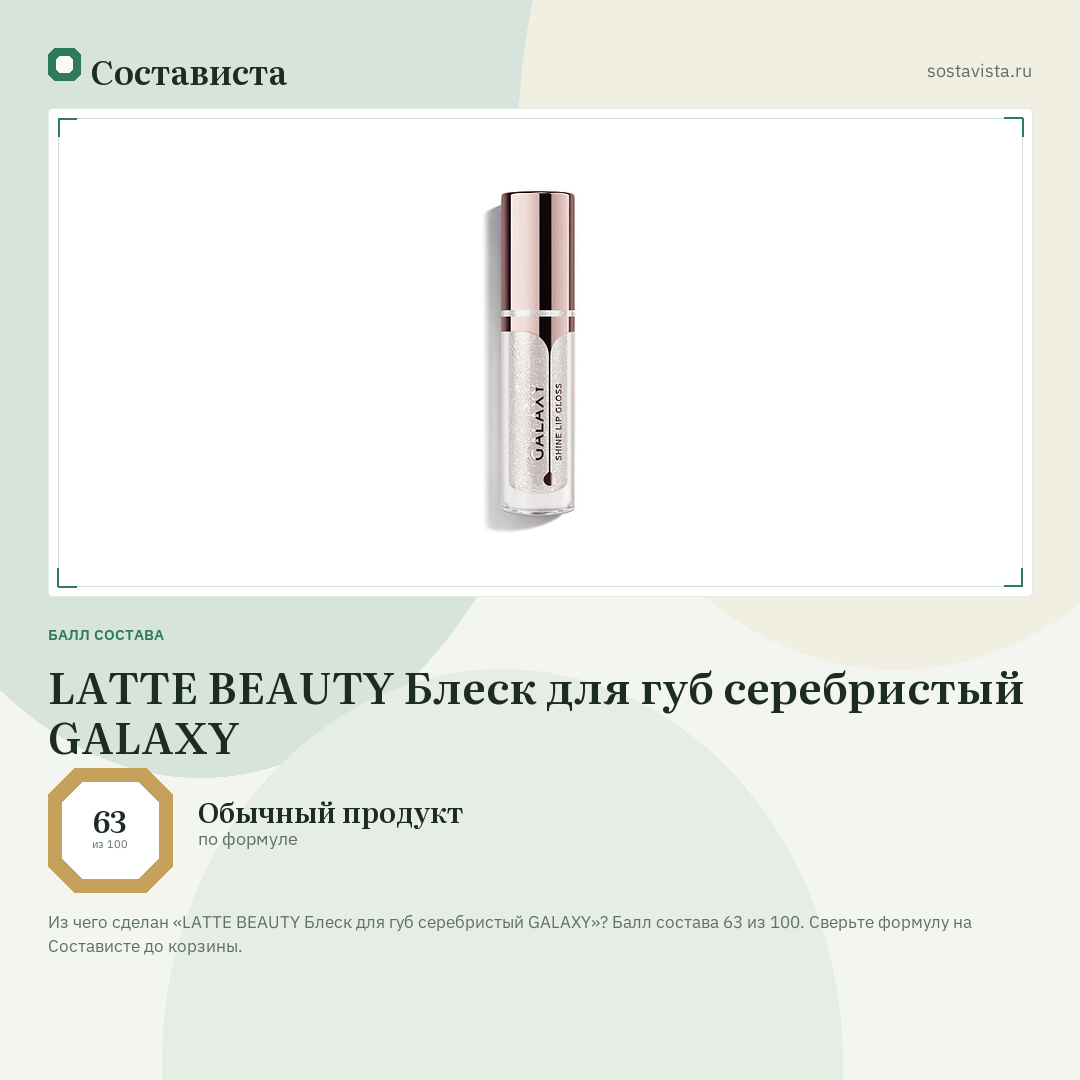 LATTE BEAUTY Блеск для губ серебристый GALAXY: балл состава 63 из 100 — Состависта