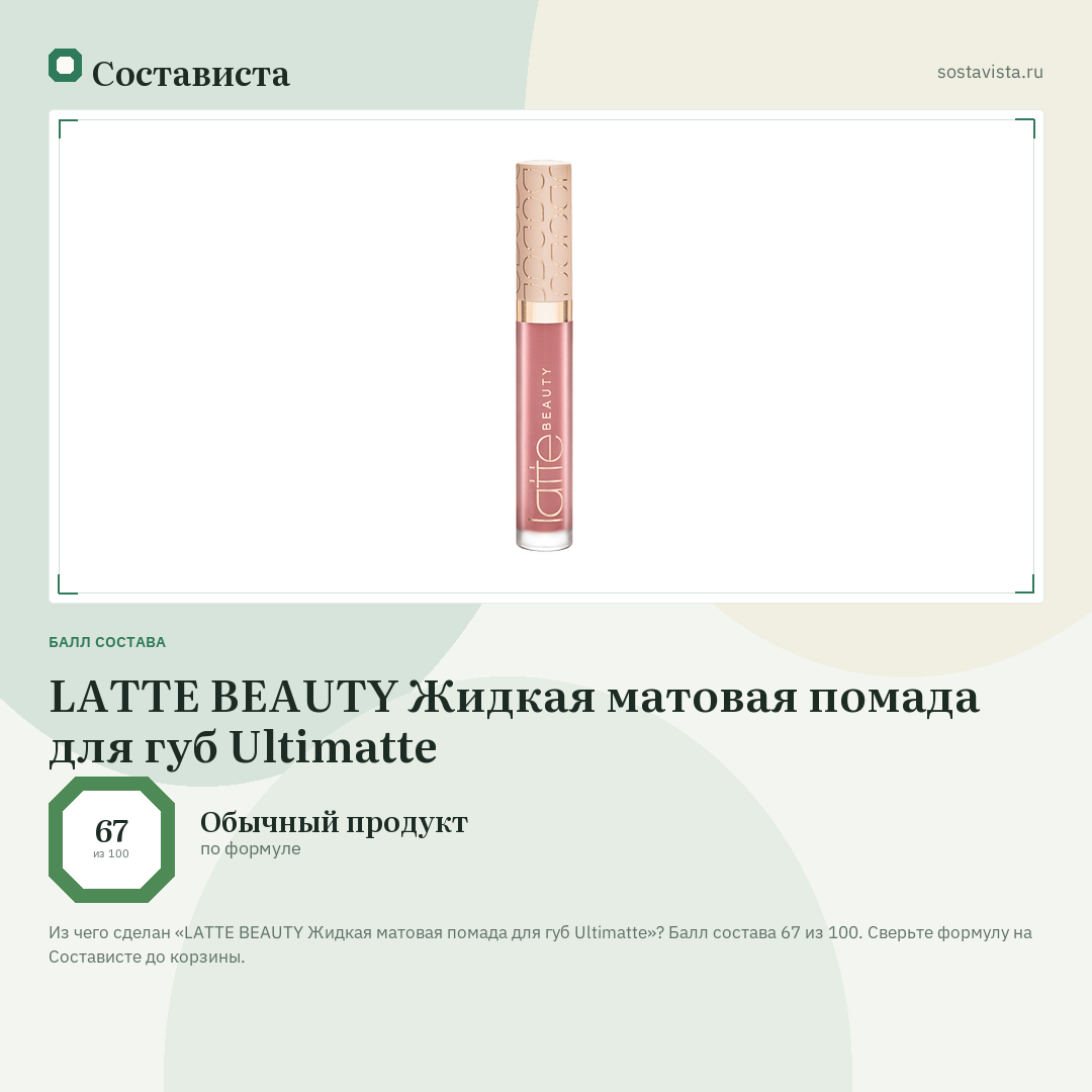 LATTE BEAUTY Жидкая матовая помада для губ Ultimatte: балл состава 67 из 100 — Состависта