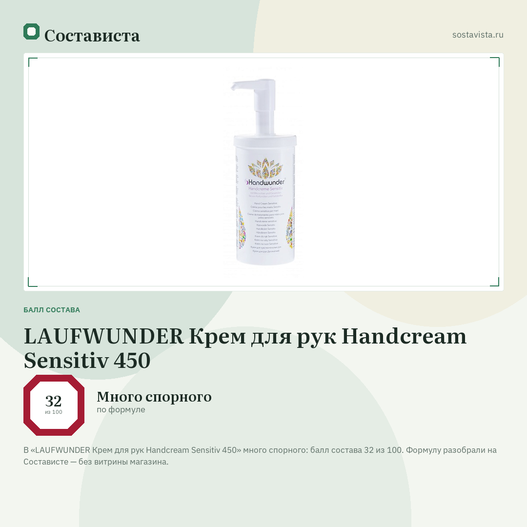 LAUFWUNDER Крем для рук Handcream Sensitiv 450: балл состава 32 из 100 — Состависта