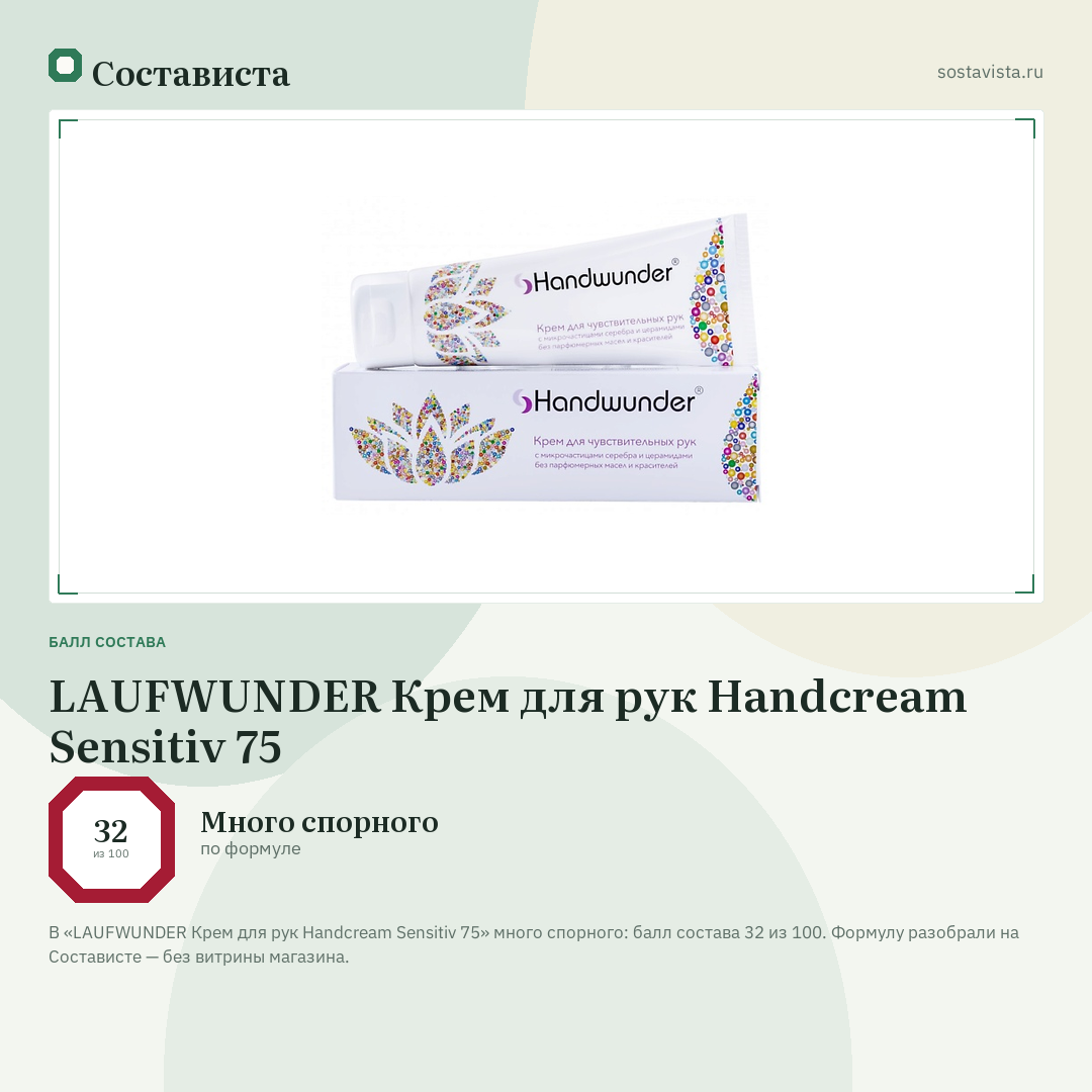 LAUFWUNDER Крем для рук Handcream Sensitiv 75: балл состава 32 из 100 — Состависта