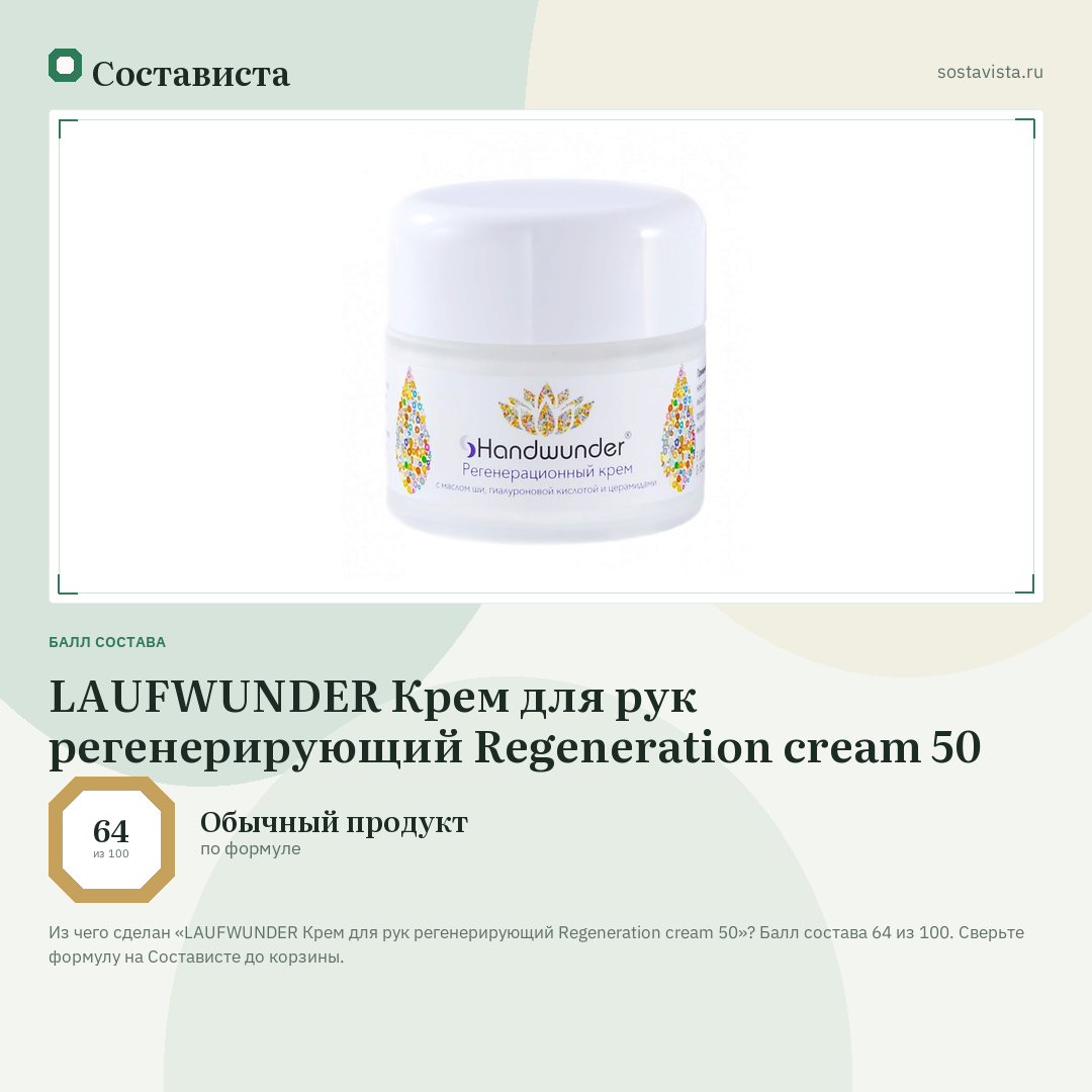LAUFWUNDER Крем для рук регенерирующий Regeneration cream 50: балл состава 64 из 100 — Состависта