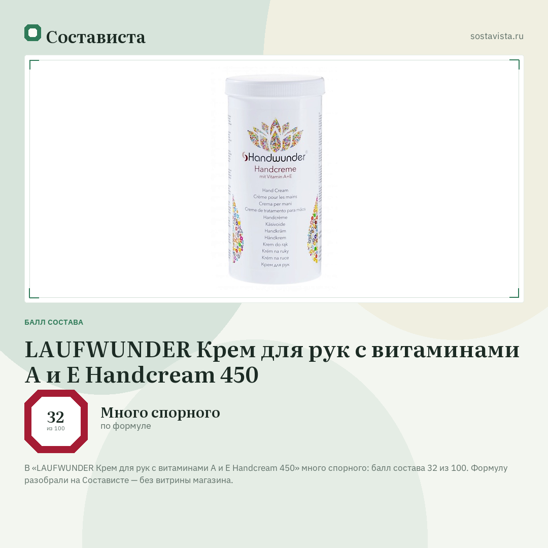 LAUFWUNDER Крем для рук с витаминами А и Е Handcream 450: балл состава 32 из 100 — Состависта