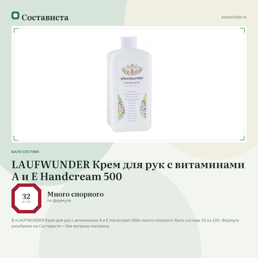 LAUFWUNDER Крем для рук с витаминами А и Е Handcream 500: балл состава 32 из 100 — Состависта