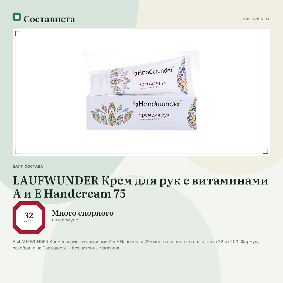 LAUFWUNDER Крем для рук с витаминами А и Е Handcream 75: балл состава 32 из 100 — Состависта