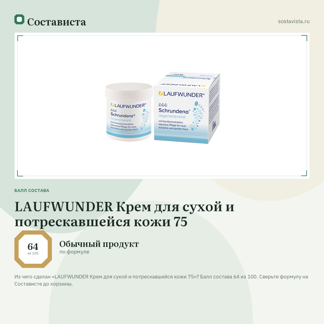 LAUFWUNDER Крем для сухой и потрескавшейся кожи 75: балл состава 64 из 100 — Состависта