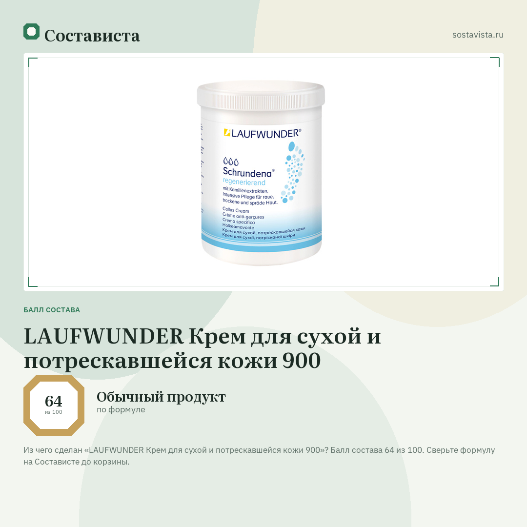 LAUFWUNDER Крем для сухой и потрескавшейся кожи 900: балл состава 64 из 100 — Состависта