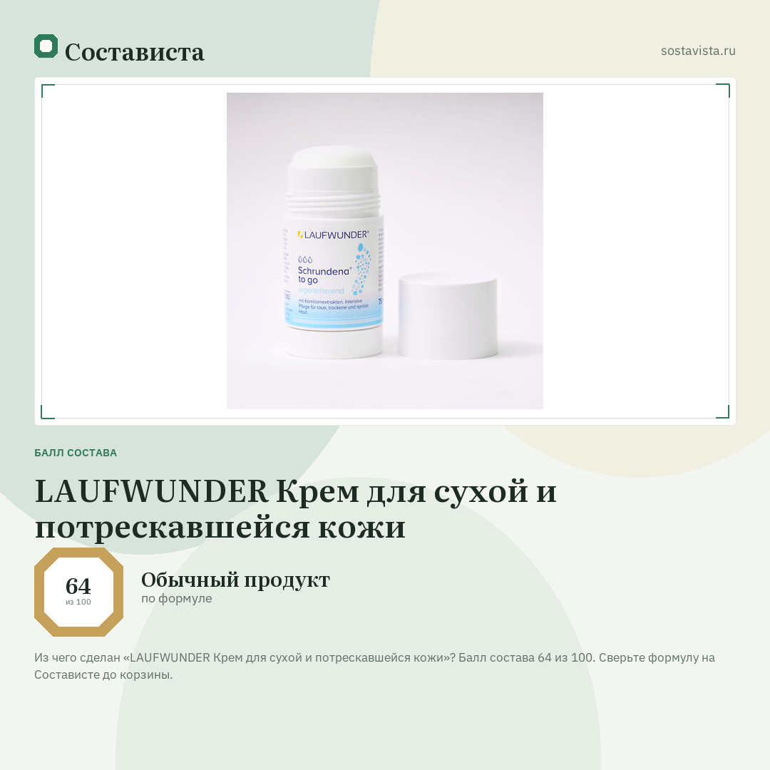 LAUFWUNDER Крем для сухой и потрескавшейся кожи: балл состава 64 из 100 — Состависта
