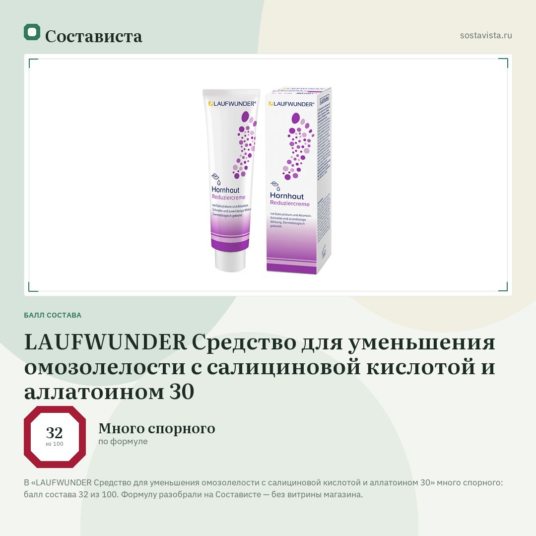 LAUFWUNDER Средство для уменьшения омозолелости с салициновой кислотой и аллатоином 30: балл состава 32 из 100 — Состависта