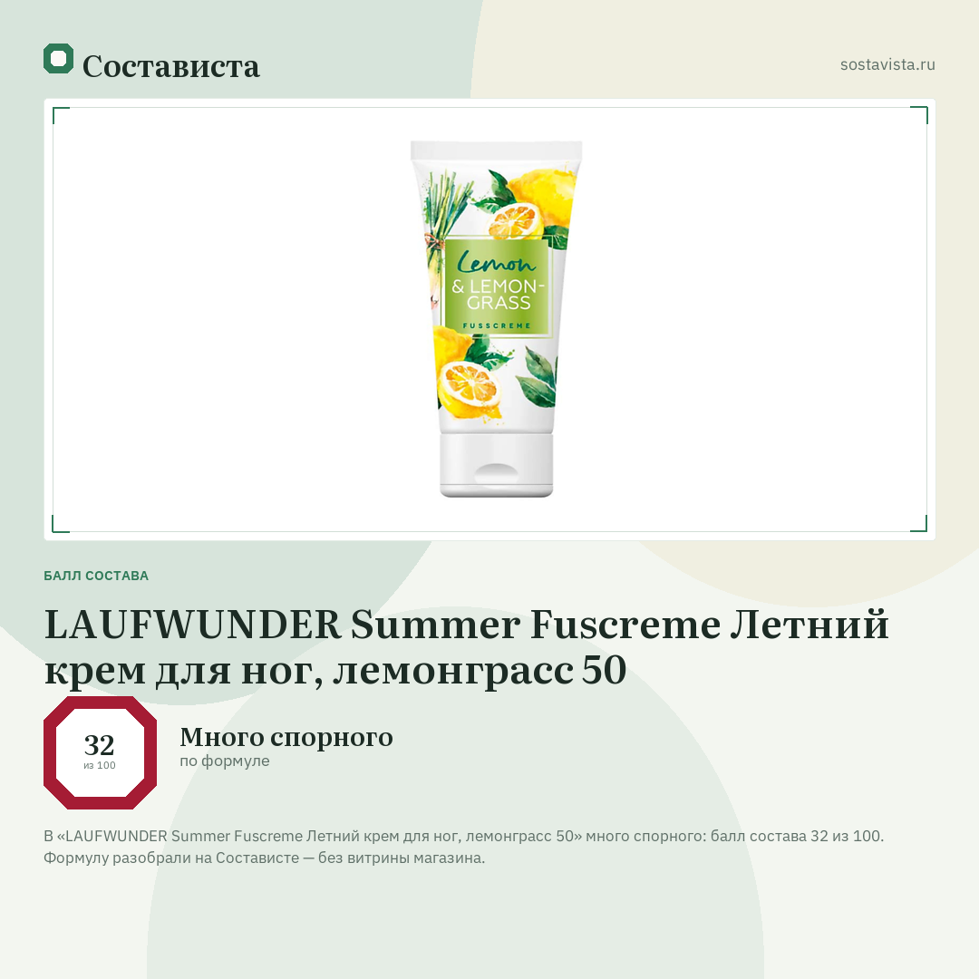 LAUFWUNDER Summer Fuscreme Летний крем для ног, лемонграсс 50: балл состава 32 из 100 — Состависта