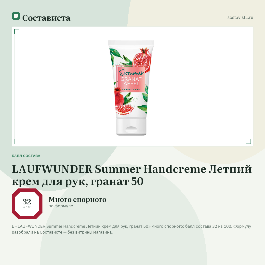 LAUFWUNDER Summer Handcreme Летний крем для рук, гранат 50: балл состава 32 из 100 — Состависта