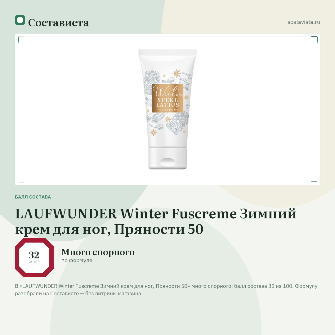 LAUFWUNDER Winter Fuscreme Зимний крем для ног, Пряности 50: балл состава 32 из 100 — Состависта