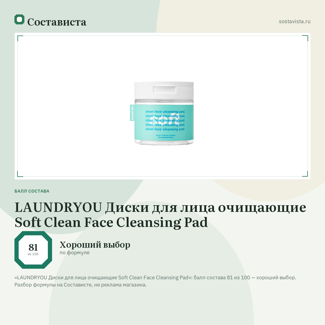 LAUNDRYOU Диски для лица очищающие Soft Clean Face Cleansing Pad: балл состава 81 из 100 — Состависта