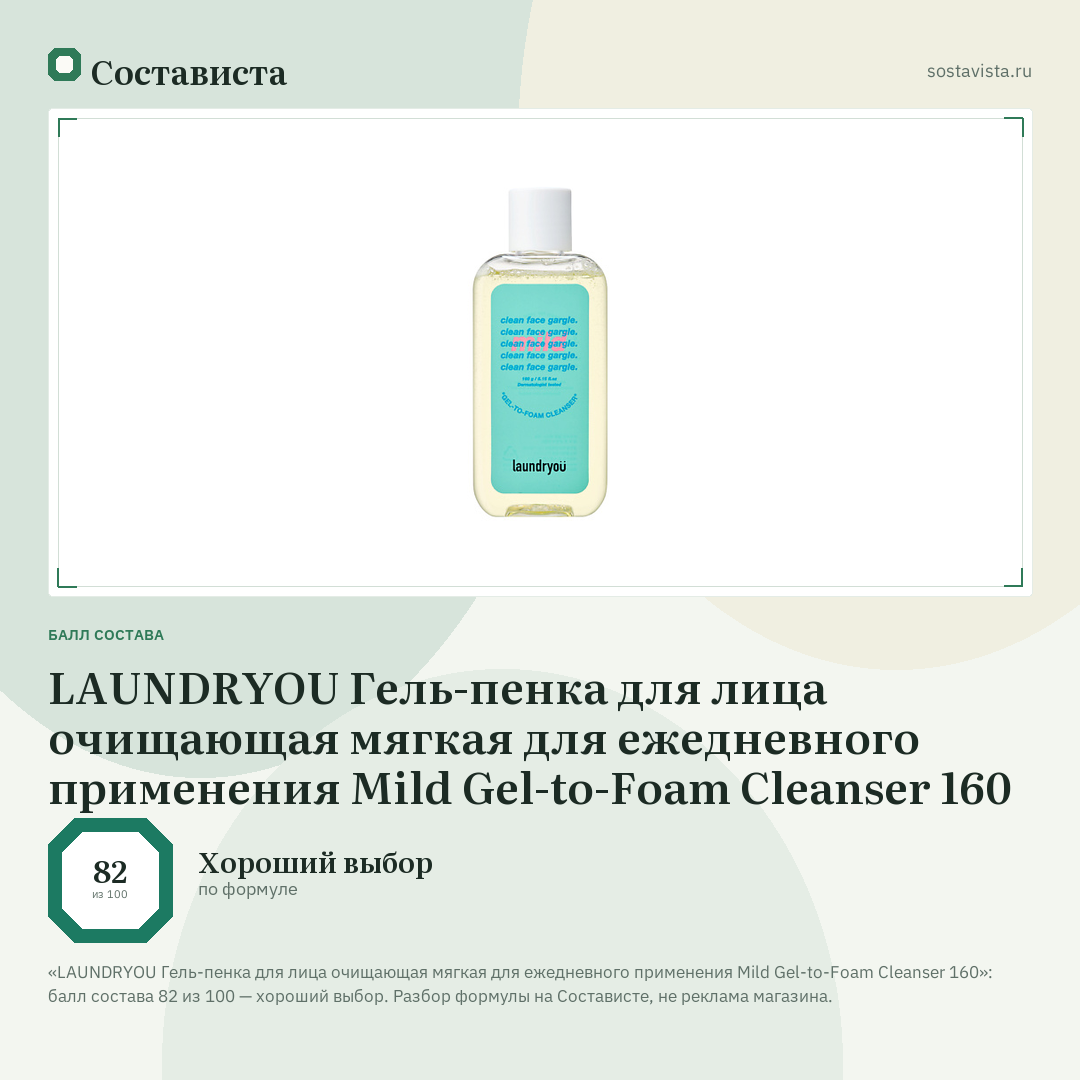 LAUNDRYOU Гель-пенка для лица очищающая мягкая для ежедневного применения Mild Gel-to-Foam Cleanser 160: балл состава 82 из 100 — Состависта