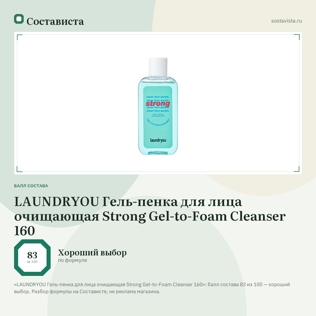 LAUNDRYOU Гель-пенка для лица очищающая Strong Gel-to-Foam Cleanser 160: балл состава 83 из 100 — Состависта