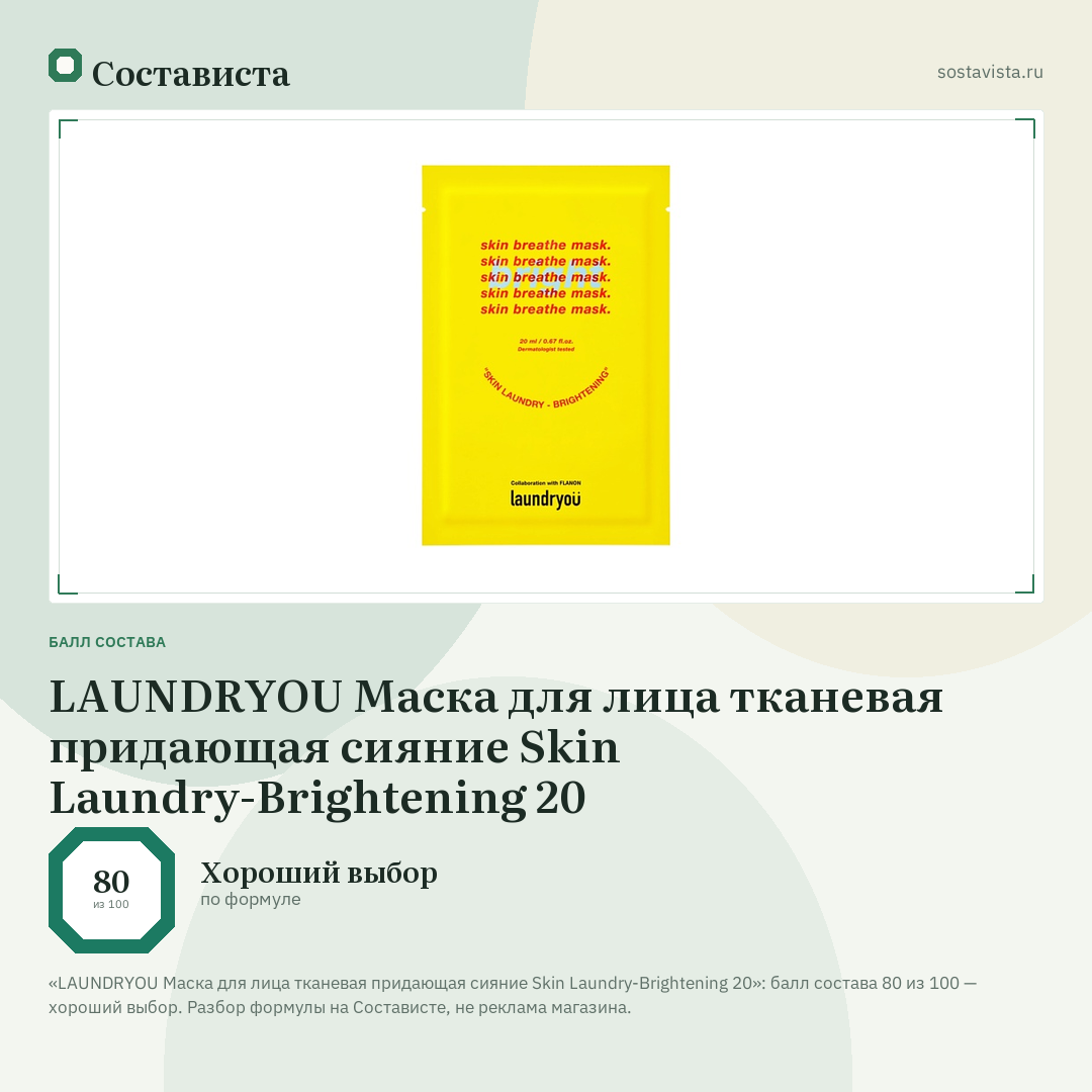 LAUNDRYOU Маска для лица тканевая придающая сияние Skin Laundry-Brightening 20: балл состава 80 из 100 — Состависта