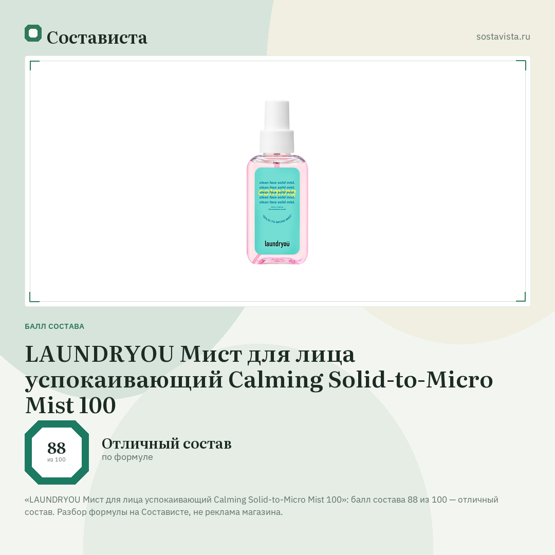LAUNDRYOU Мист для лица успокаивающий Calming Solid-to-Micro Mist 100: балл состава 88 из 100 — Состависта