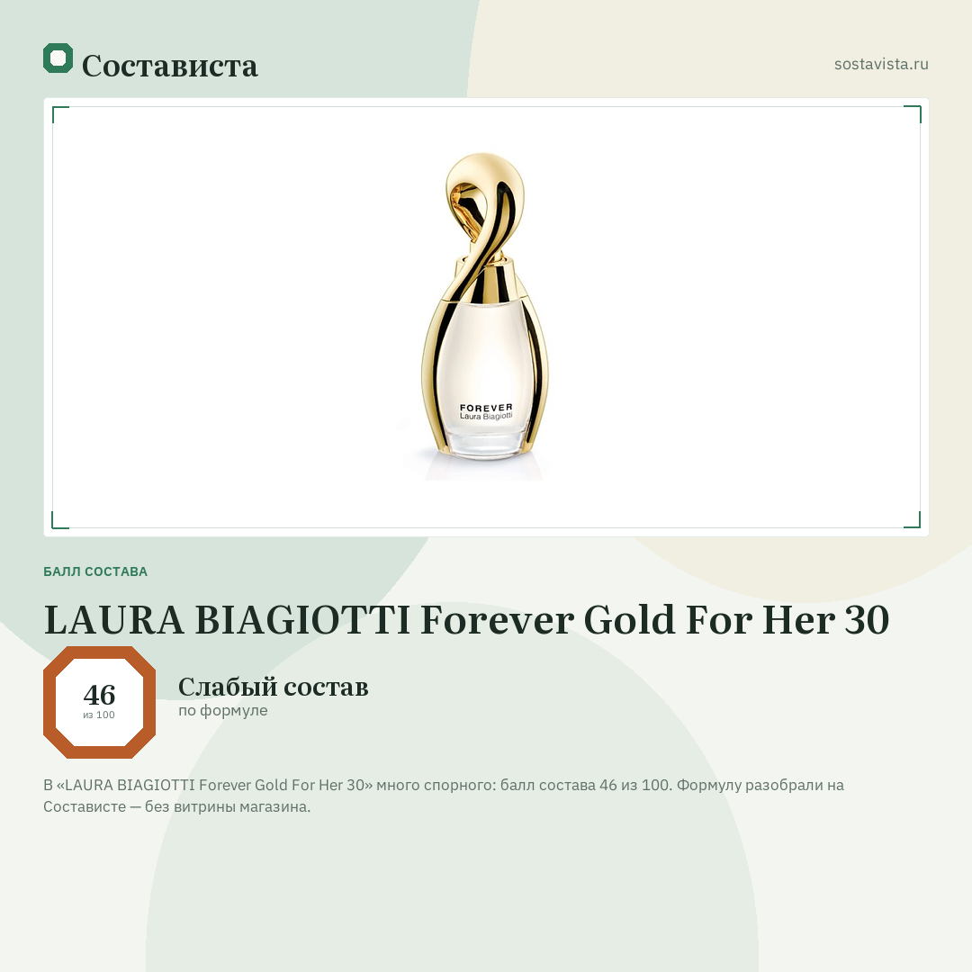 LAURA BIAGIOTTI Forever Gold For Her 30: балл состава 46 из 100 — Состависта