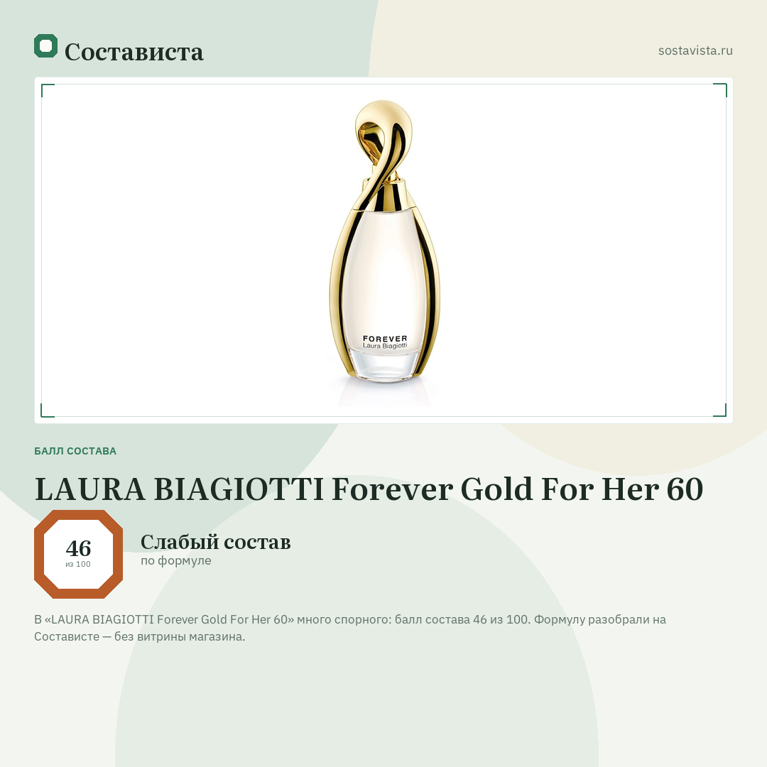 LAURA BIAGIOTTI Forever Gold For Her 60: балл состава 46 из 100 — Состависта