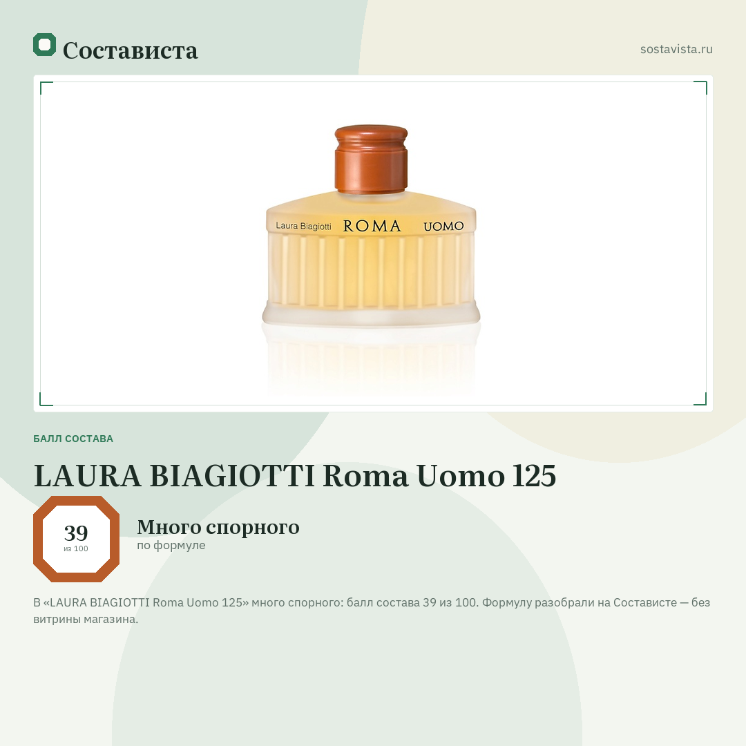 LAURA BIAGIOTTI Roma Uomo 125: балл состава 39 из 100 — Состависта
