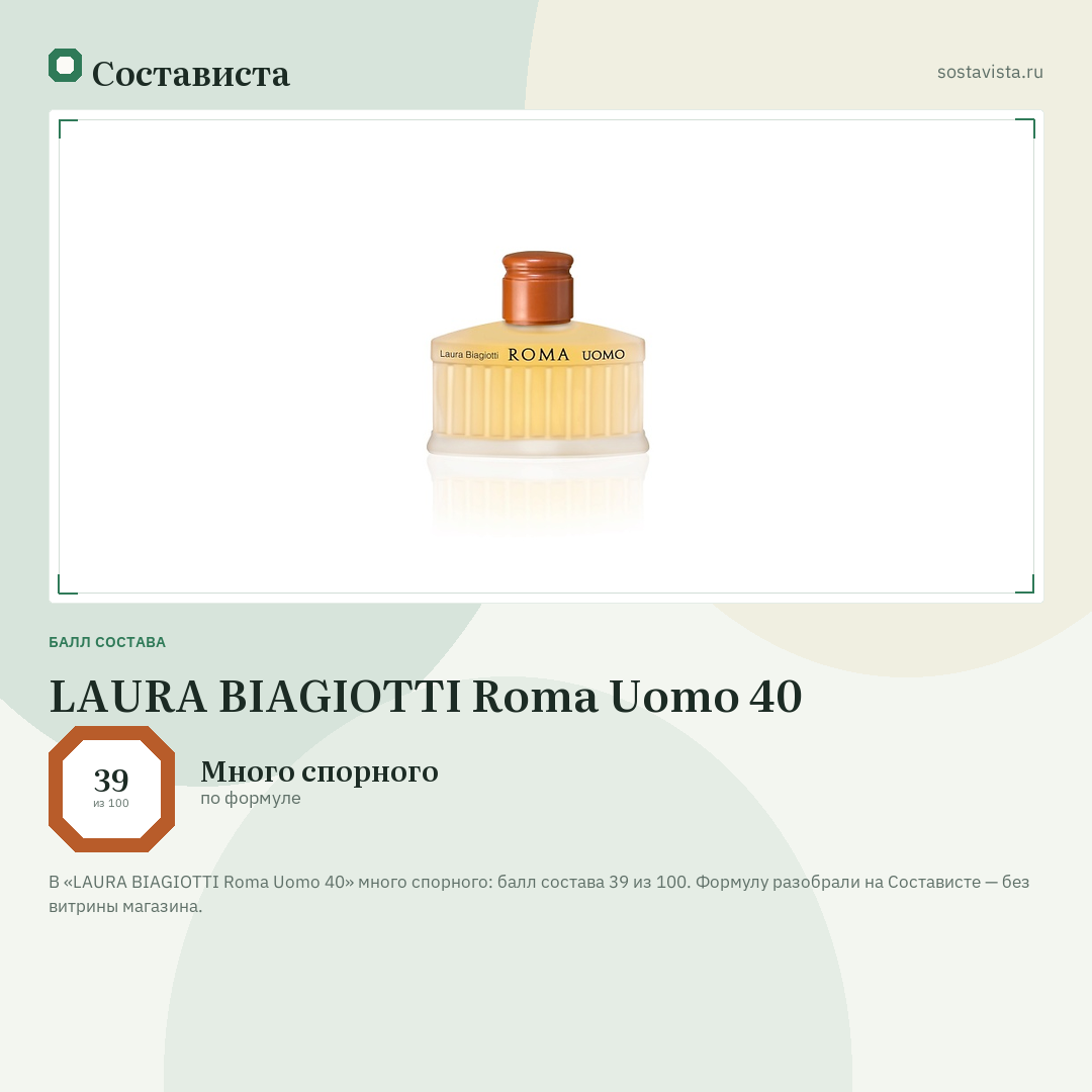 LAURA BIAGIOTTI Roma Uomo 40: балл состава 39 из 100 — Состависта