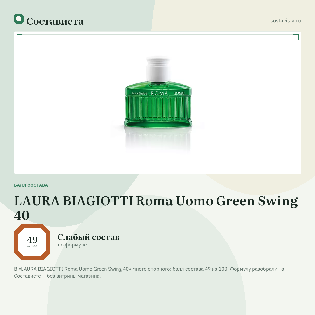 LAURA BIAGIOTTI Roma Uomo Green Swing 40: балл состава 49 из 100 — Состависта