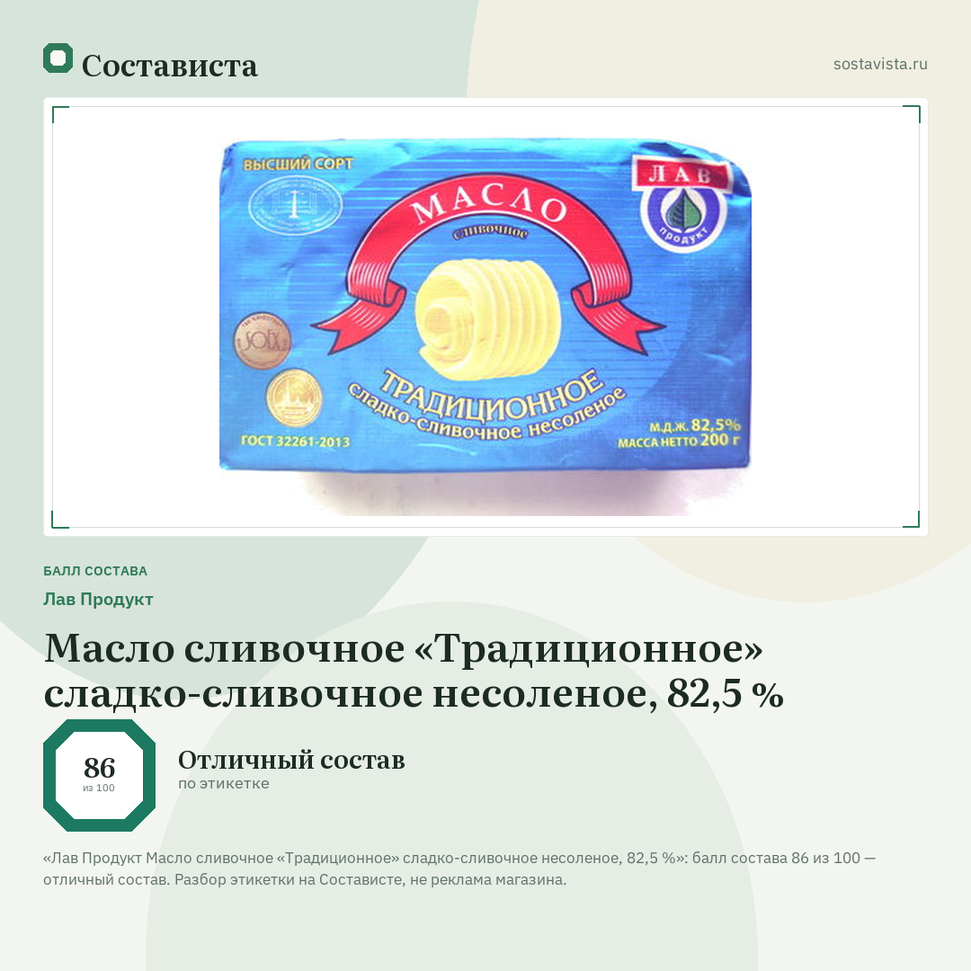 Лав Продукт Масло сливочное «Традиционное» сладко-сливочное несоленое, 82,5 %: балл состава 86 из 100 — Состависта