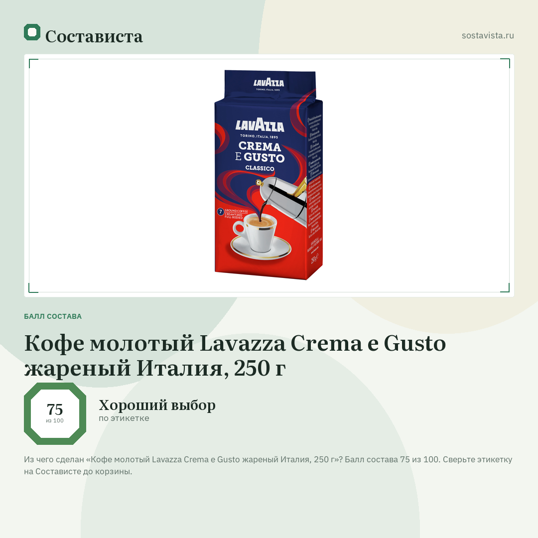 Кофе молотый Lavazza Crema e Gusto жареный Италия, 250 г: балл состава 75 из 100 — Состависта