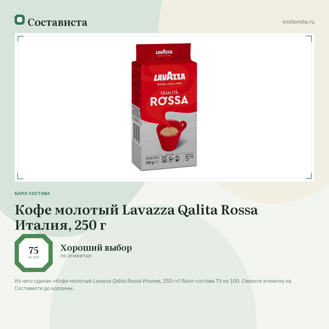 Кофе молотый Lavazza Qalita Rossa Италия, 250 г: балл состава 75 из 100 — Состависта
