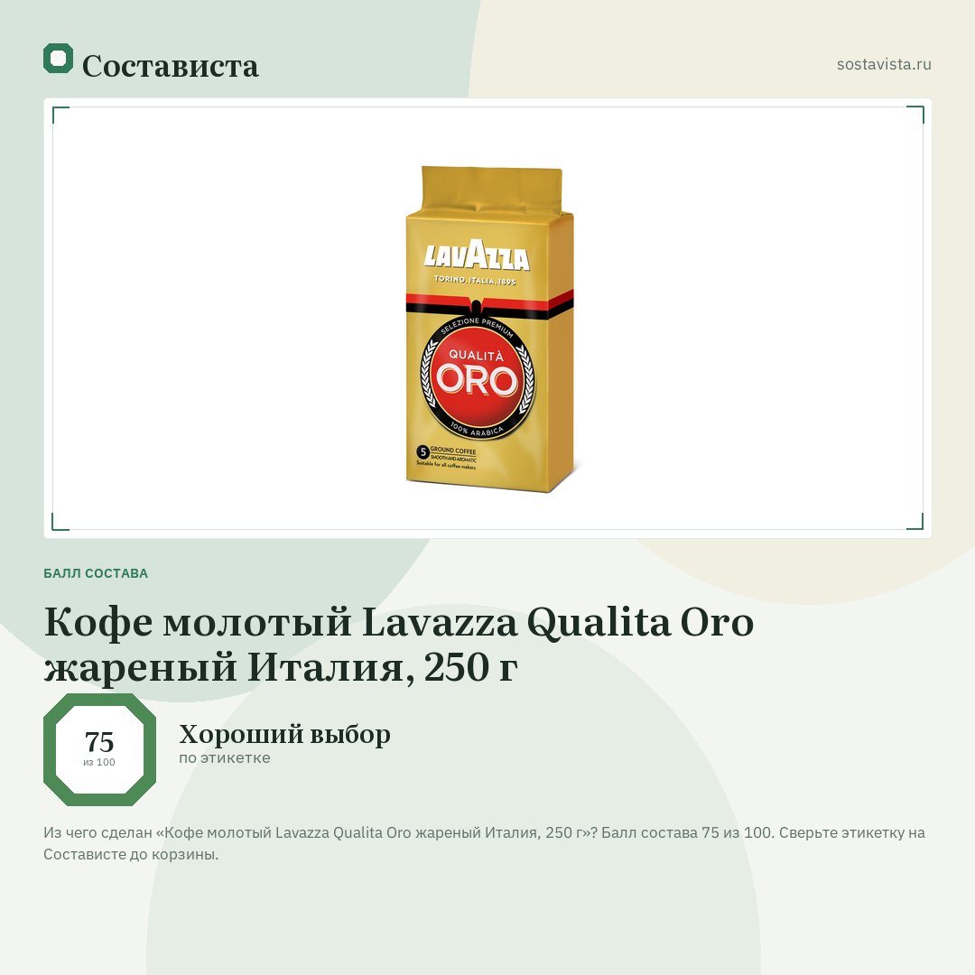 Кофе молотый Lavazza Qualita Oro жареный Италия, 250 г: балл состава 75 из 100 — Состависта