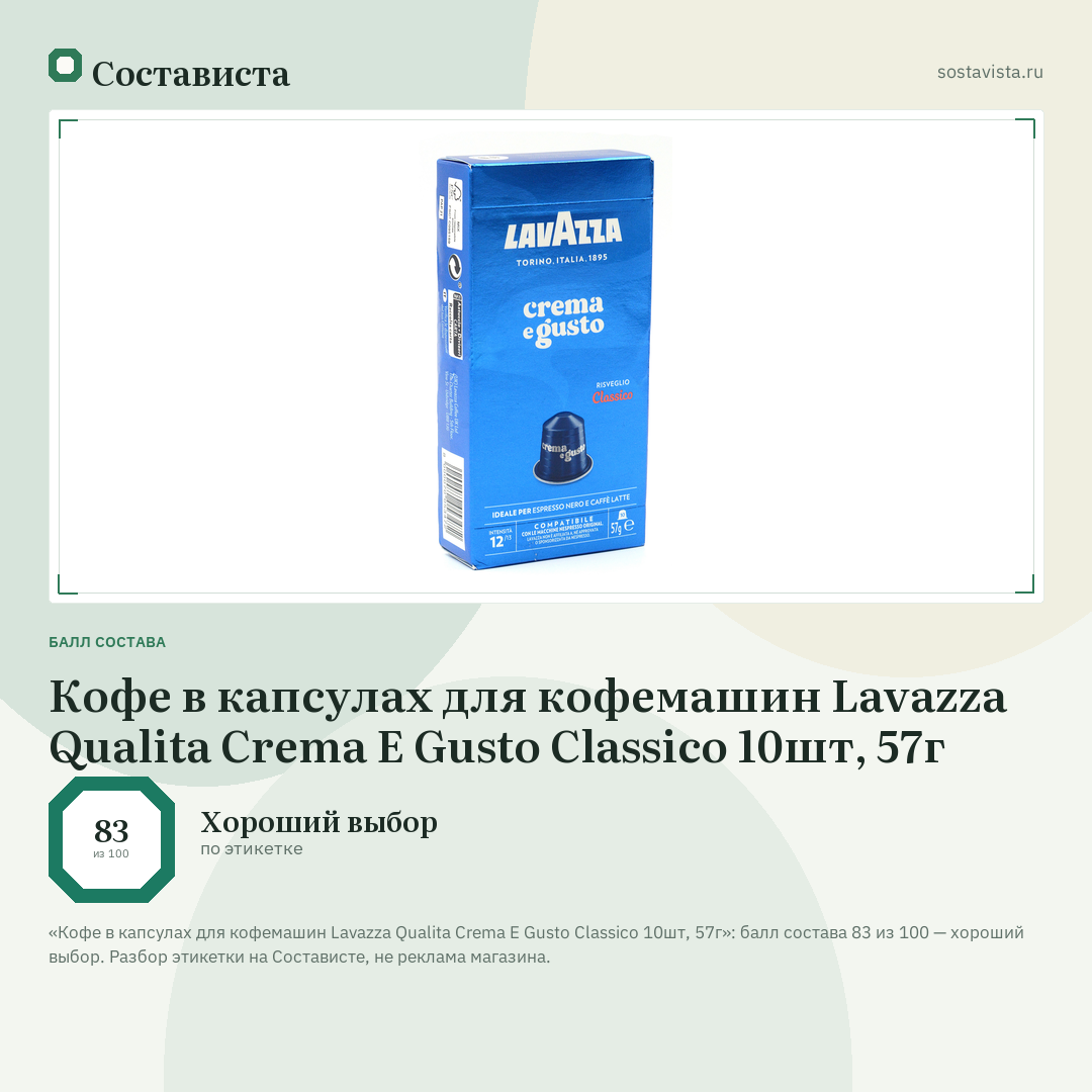 Кофе в капсулах для кофемашин Lavazza Qualita Crema E Gusto Classico 10шт, 57г: балл состава 83 из 100 — Состависта