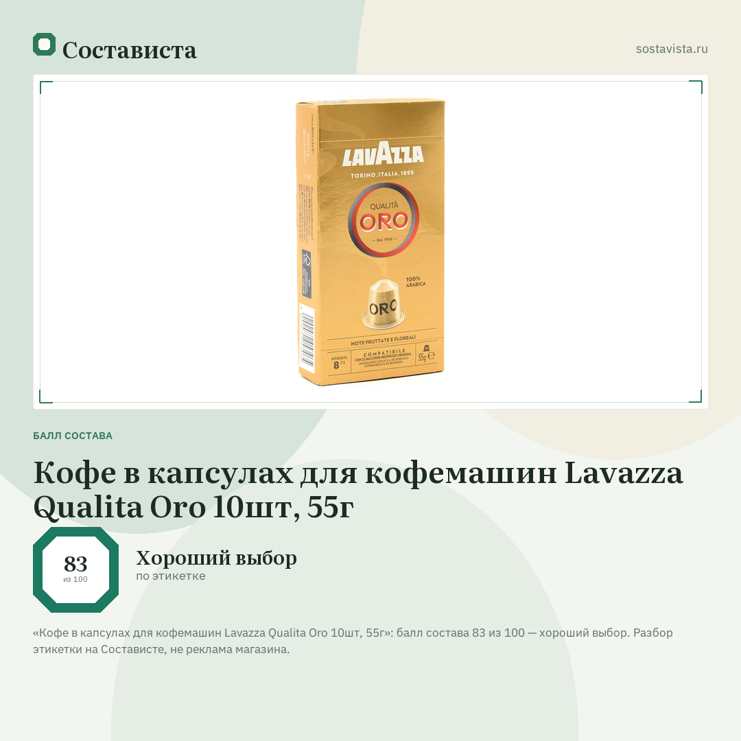 Кофе в капсулах для кофемашин Lavazza Qualita Oro 10шт, 55г: балл состава 83 из 100 — Состависта