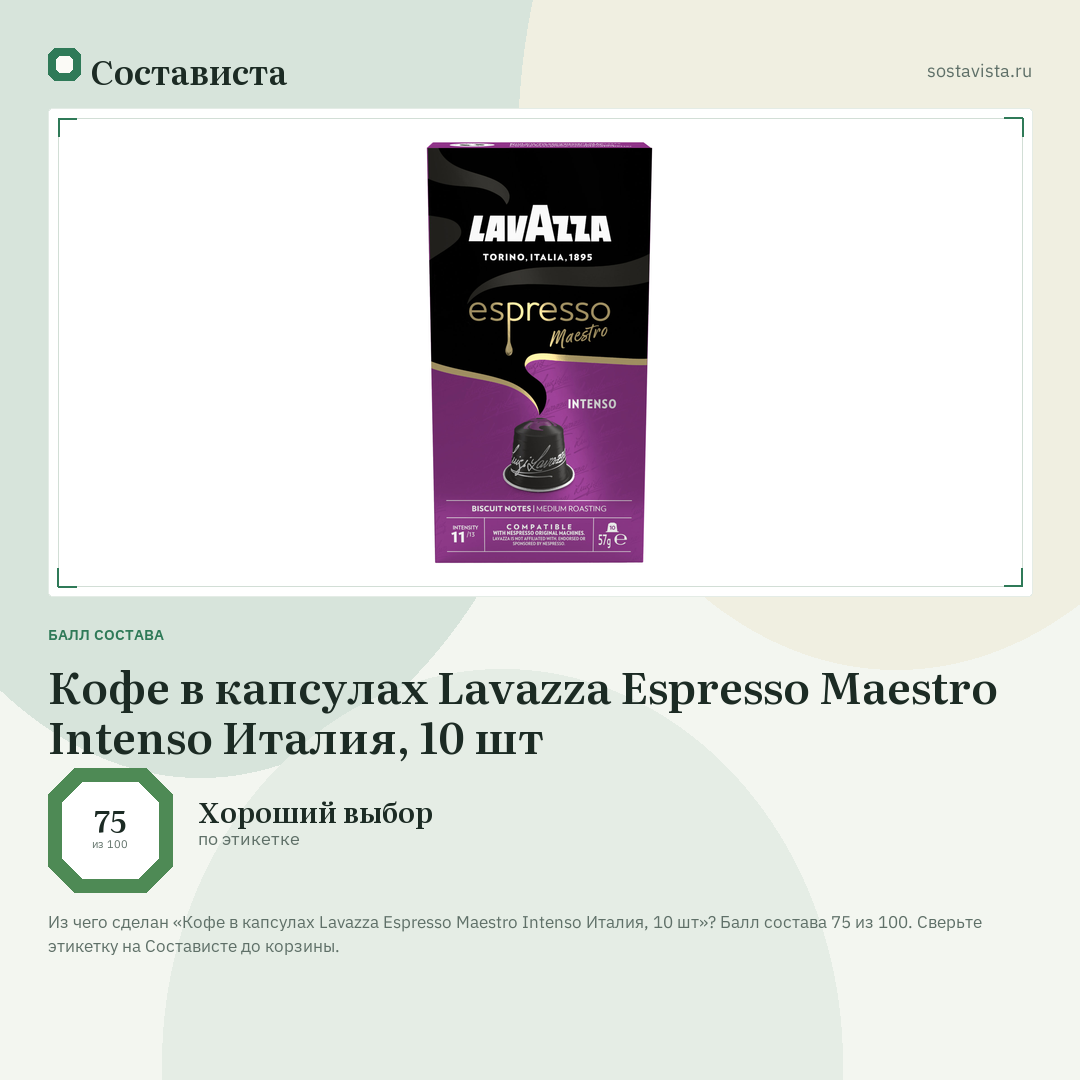 Кофе в капсулах Lavazza Espresso Maestro Intenso Италия, 10 шт: балл состава 75 из 100 — Состависта