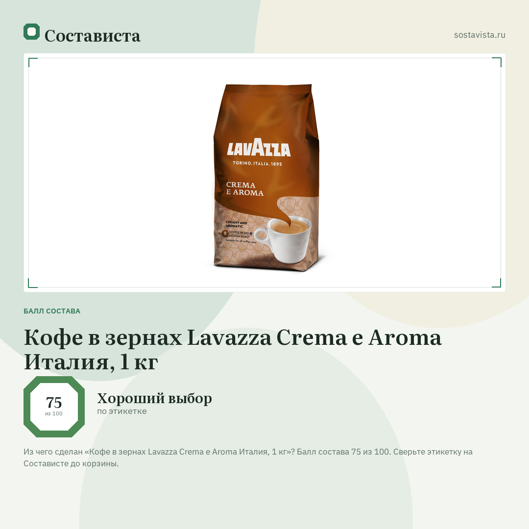 Кофе в зернах Lavazza Crema e Aroma Италия, 1 кг: балл состава 75 из 100 — Состависта