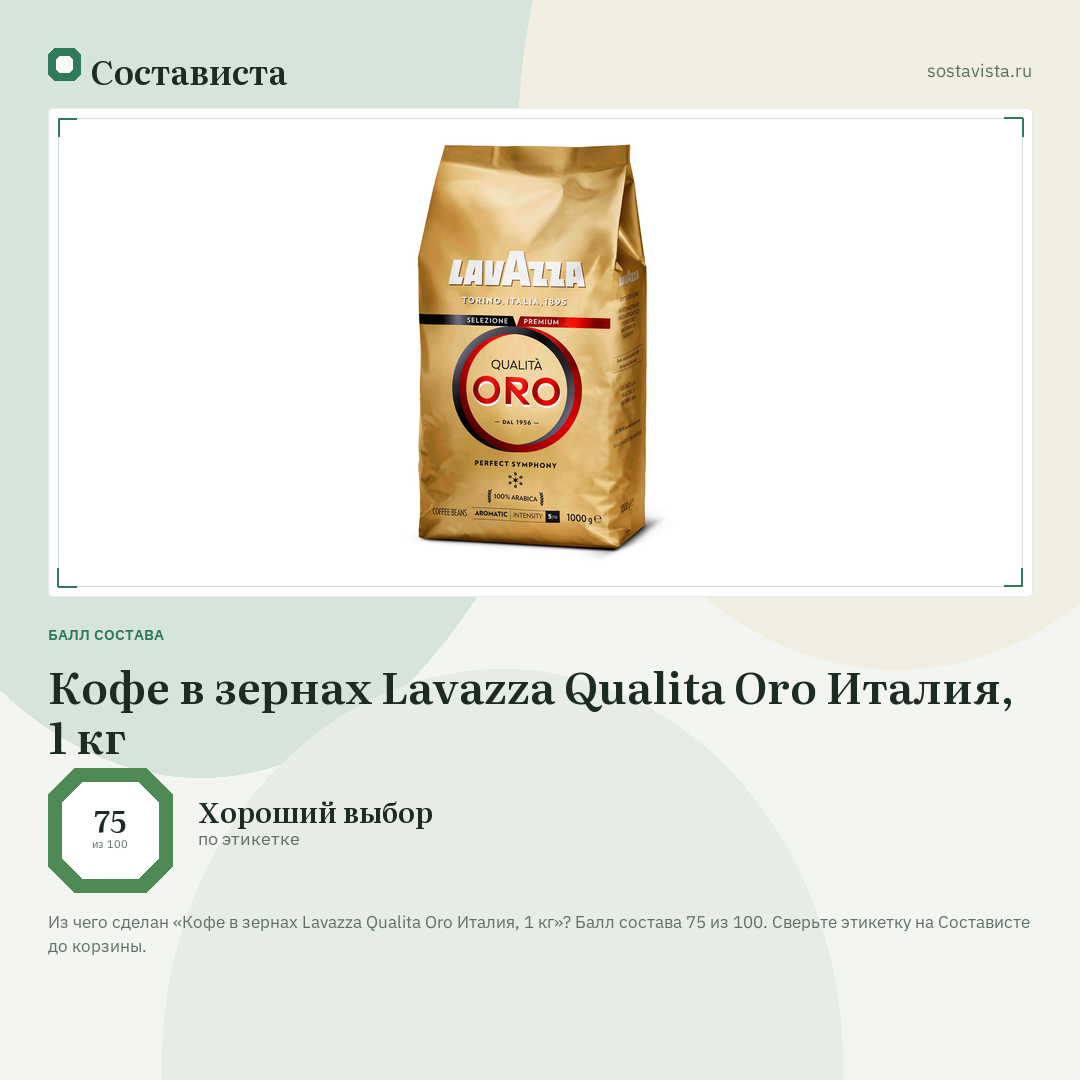 Кофе в зернах Lavazza Qualita Oro Италия, 1 кг: балл состава 75 из 100 — Состависта