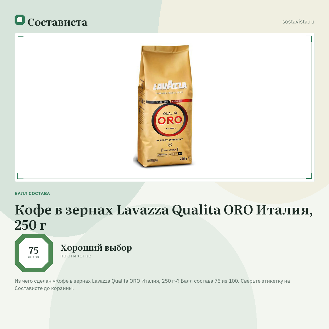 Кофе в зернах Lavazza Qualita ORO Италия, 250 г: балл состава 75 из 100 — Состависта