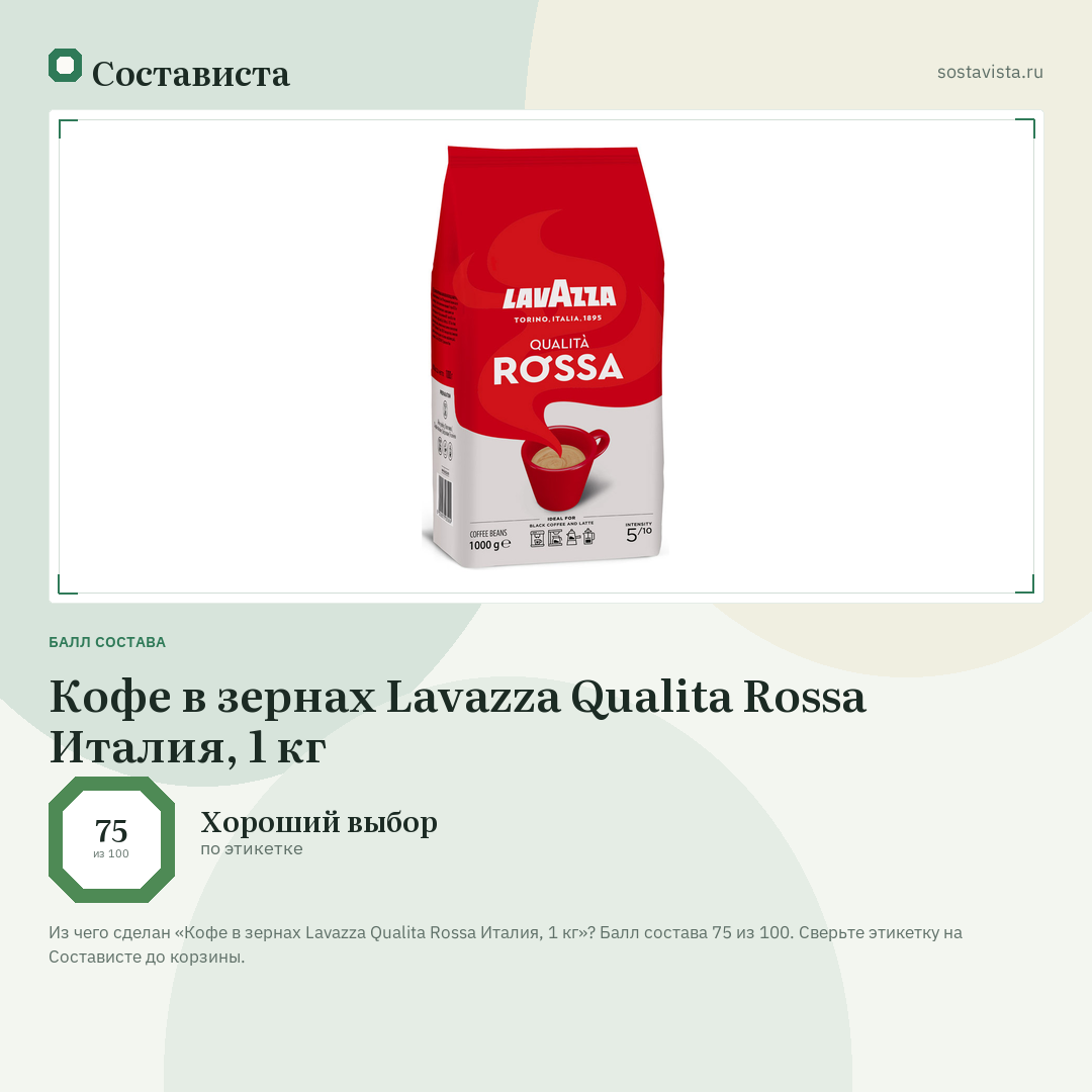 Кофе в зернах Lavazza Qualita Rossa Италия, 1 кг: балл состава 75 из 100 — Состависта