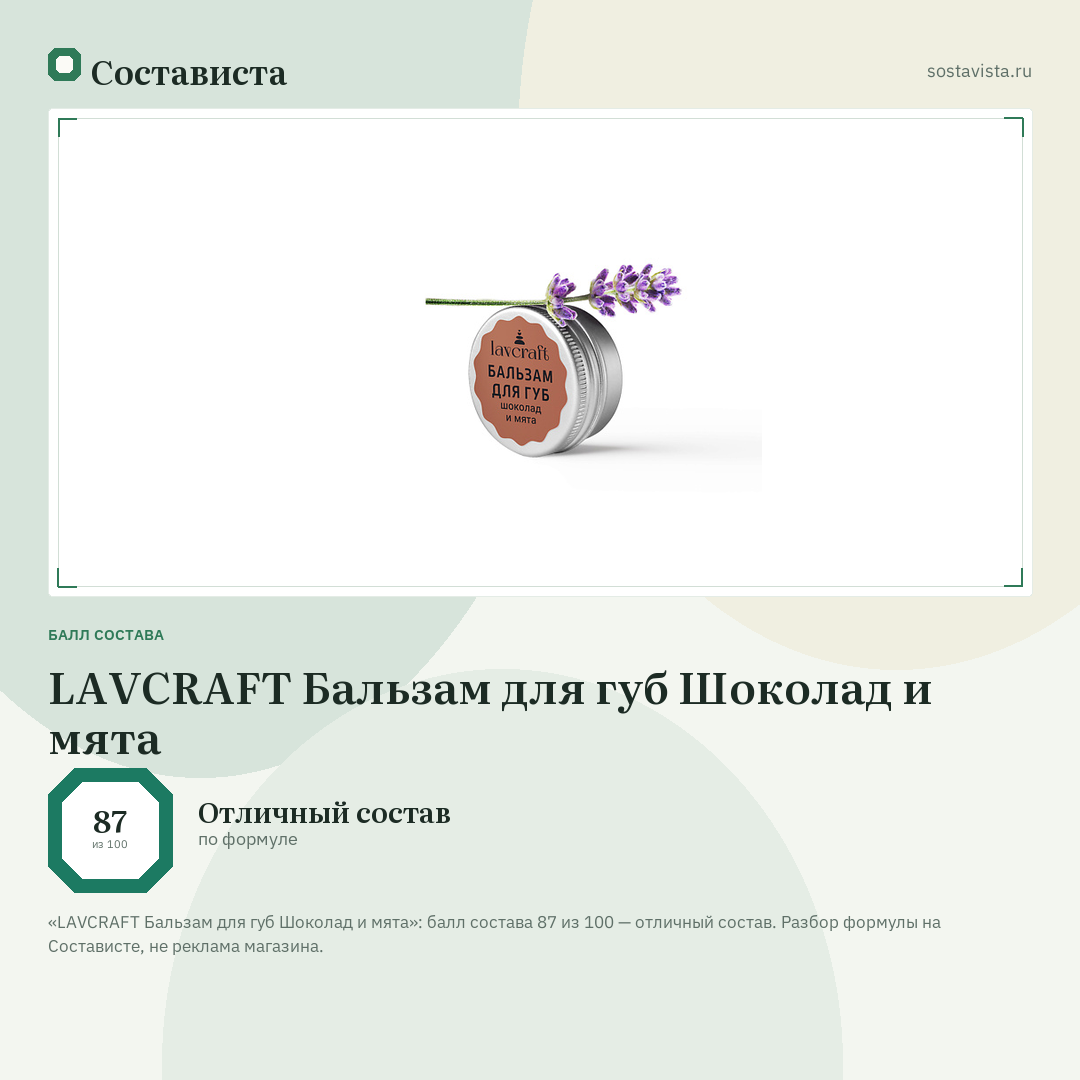 LAVCRAFT Бальзам для губ Шоколад и мята: балл состава 87 из 100 — Состависта