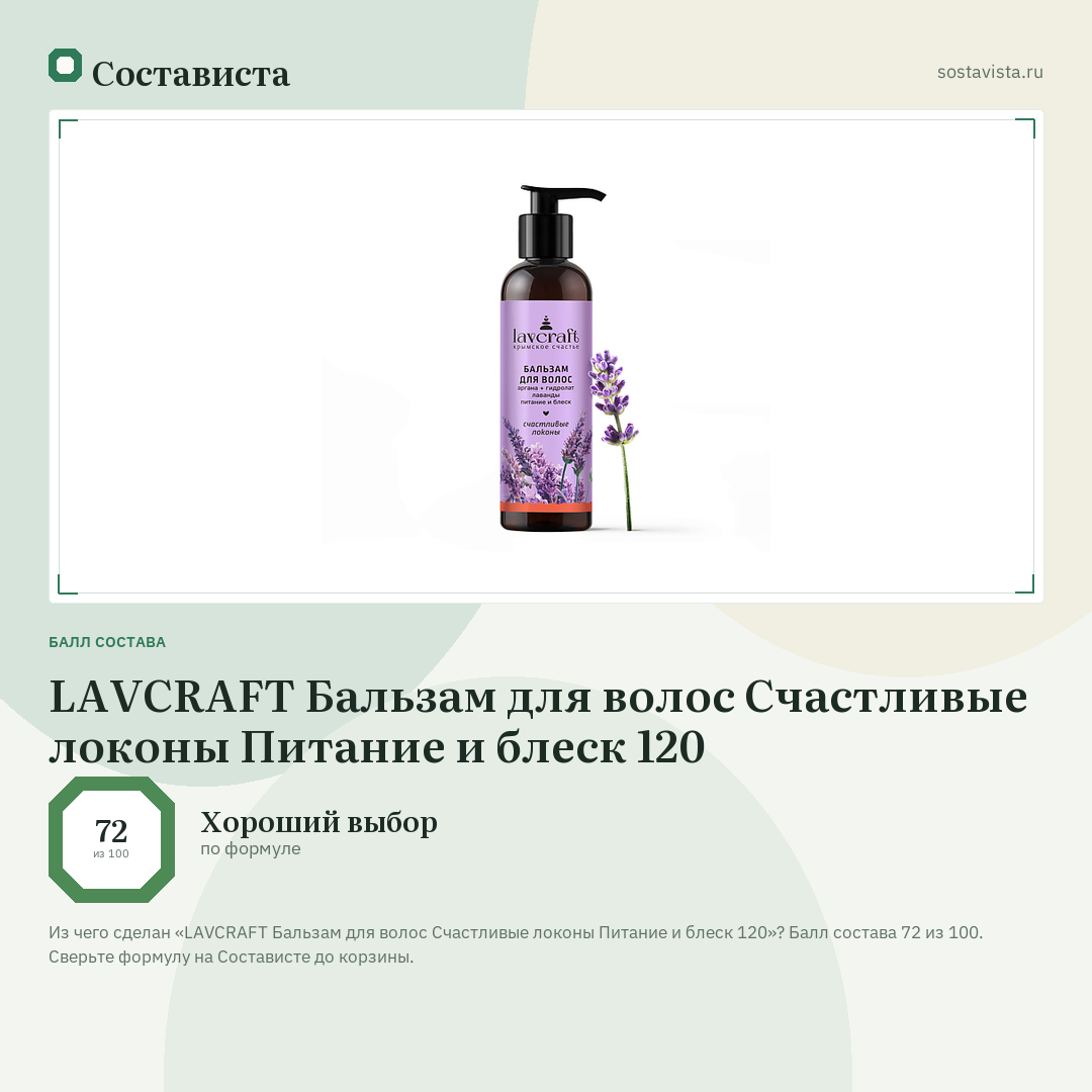 LAVCRAFT Бальзам для волос Счастливые локоны Питание и блеск 120: балл состава 72 из 100 — Состависта
