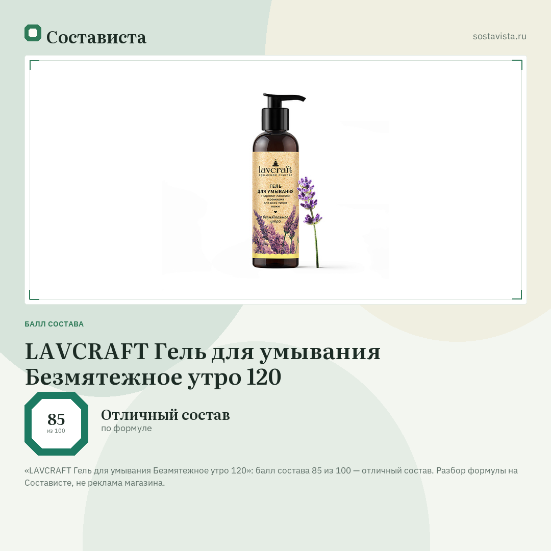 LAVCRAFT Гель для умывания Безмятежное утро 120: балл состава 85 из 100 — Состависта