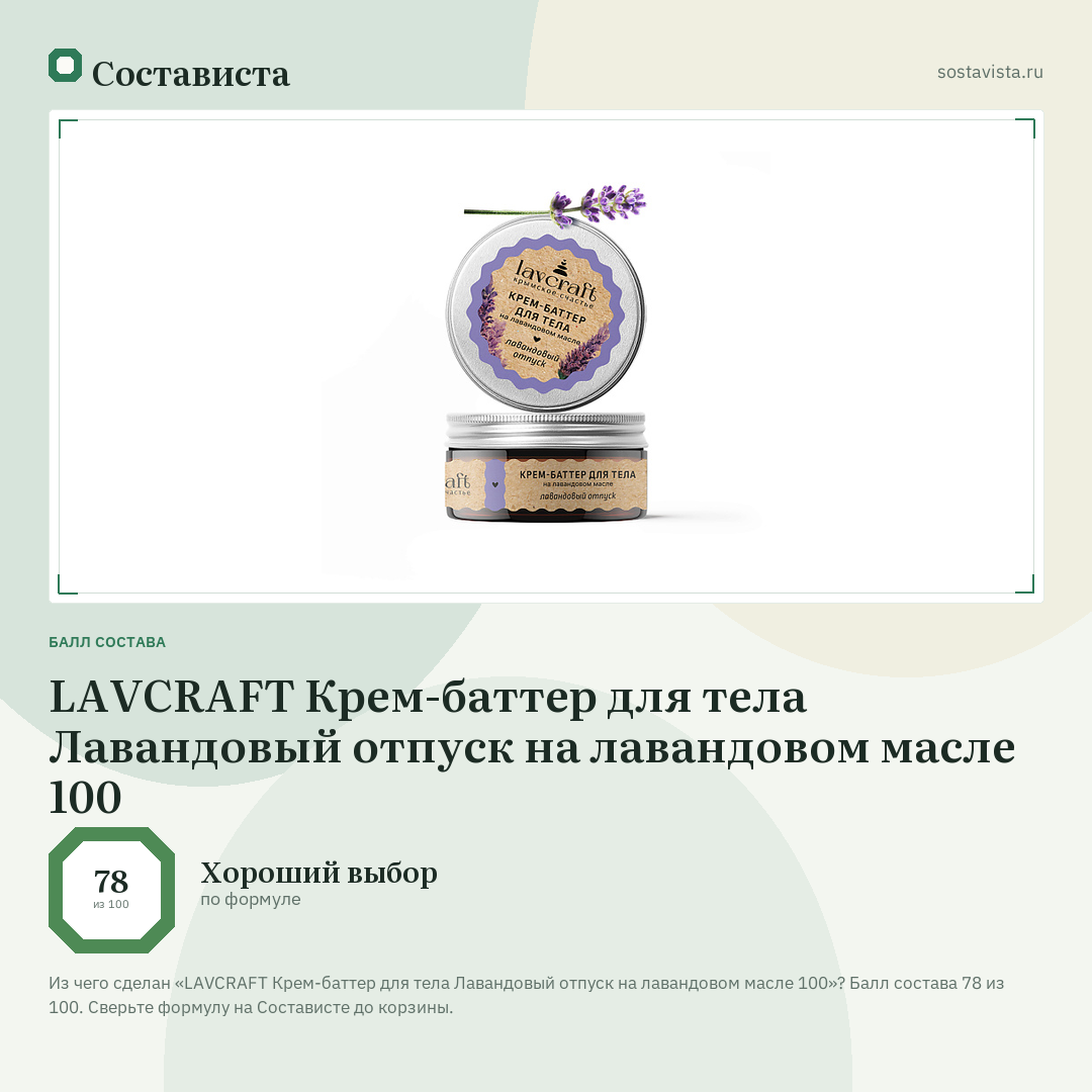 LAVCRAFT Крем-баттер для тела Лавандовый отпуск на лавандовом масле 100: балл состава 78 из 100 — Состависта
