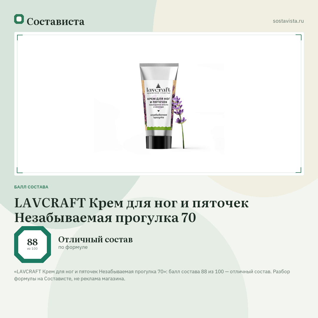 LAVCRAFT Крем для ног и пяточек Незабываемая прогулка 70: балл состава 88 из 100 — Состависта