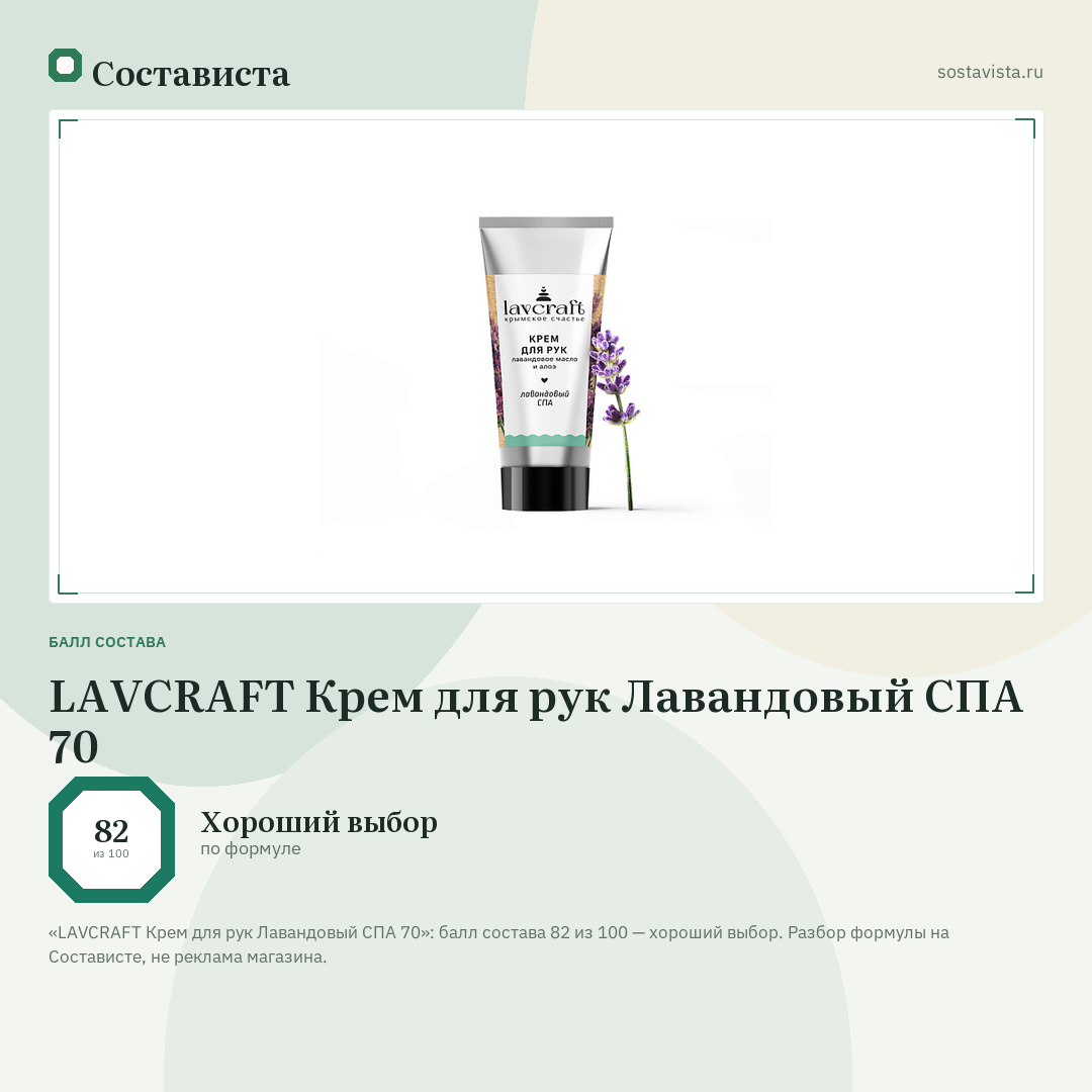 LAVCRAFT Крем для рук Лавандовый СПА 70: балл состава 82 из 100 — Состависта
